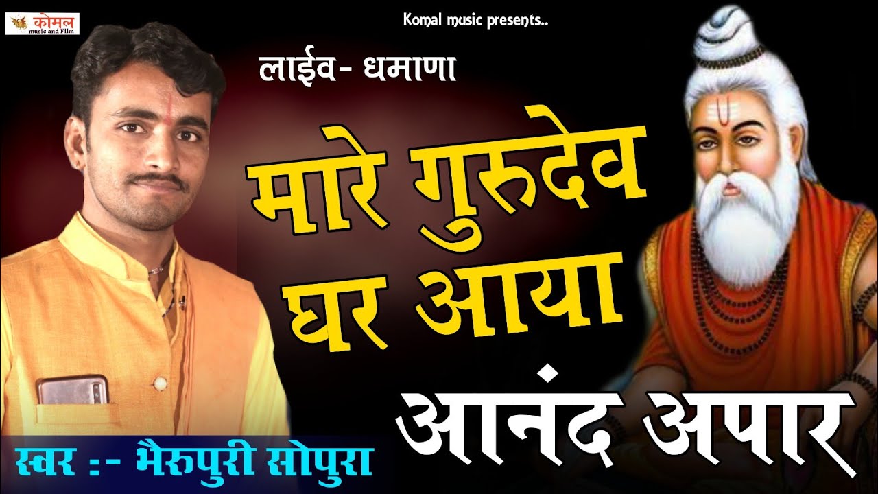 !! म्हारे गुरुदेव घर आया आनंद अपार !! भैरू पुरी सोपुरा !! #सिंगर_भैरू_पुरी_सोपुरा #2022 - धमाणा लाइव
