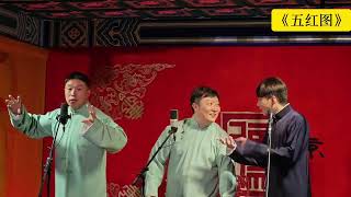【20250404】三里屯晚场 烧饼、曹鹤阳、何九华《五红图》#德云社 #相声