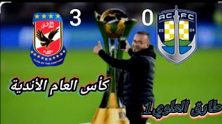 #مباشر كأس العالم الانديه اهلي المصري/ اوكلاندا سيتي