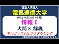電気通信大学「情報Ⅰ」2025年度入試 大問３（アルゴリズムとプログラミング）解説　大学入学共通テスト対策
