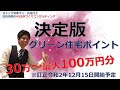 【決定版！グリーン住宅ポイント】30万～最大100万円分ポイントGET※修正R2.12.15開始