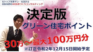 【決定版！グリーン住宅ポイント】30万～最大100万円分ポイントGET※修正R2.12.15開始