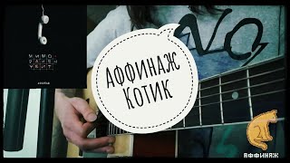 Аффинаж - "Котик" (кавер/cover)