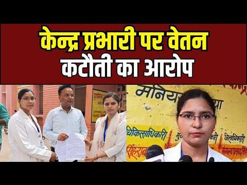 Ballia News ; वेतन कटौती और तानाशाही! Ballia Health Centre में डॉक्टरों और एएनएम ने खोला मोर्चा?
