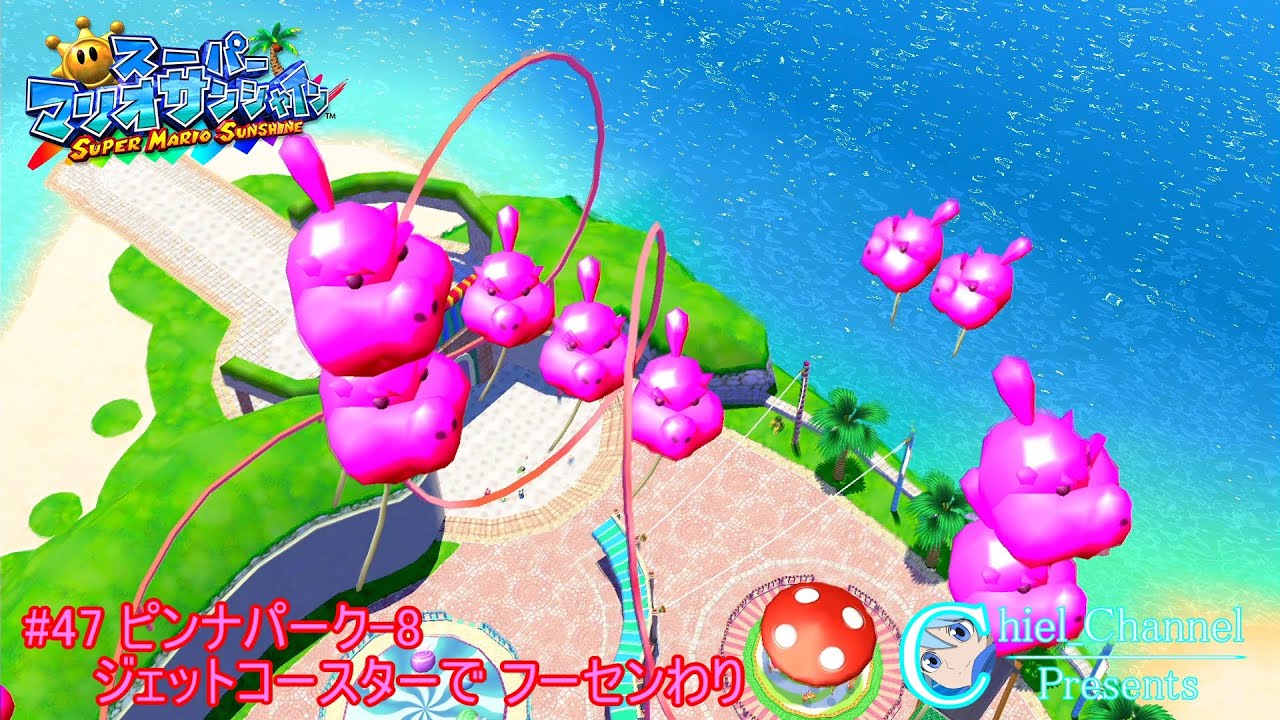 マリオロマンス⭐︎♡ スーパーマリオサンシャイン】#47 ピンナパーク-8 ジェットコースター