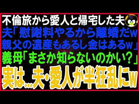 【スカッとする話】海外不倫旅行から愛人と帰宅した夫「慰謝料やるから離婚だw親父の遺産もあるし金はあるw」愛人「夫は私がもらうw」義母「まさか気づいてないのかい？実は…」2人は半狂乱にw【修羅場】