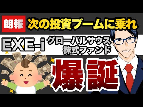 【朗報】次の投資ブームに乗れ！「EXE i グローバルサウス株式ファンド」 爆誕！！！