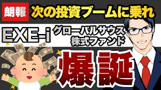 【朗報】次の投資ブームに乗れ！「EXE i グローバルサウス株式ファンド」 爆誕！！！