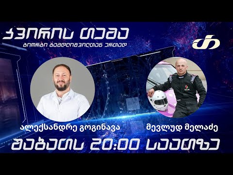 კვირის თემა-ეპიდსიტუაცია,სეზონური ვირუსები და საგზაო უსაფრთხოება