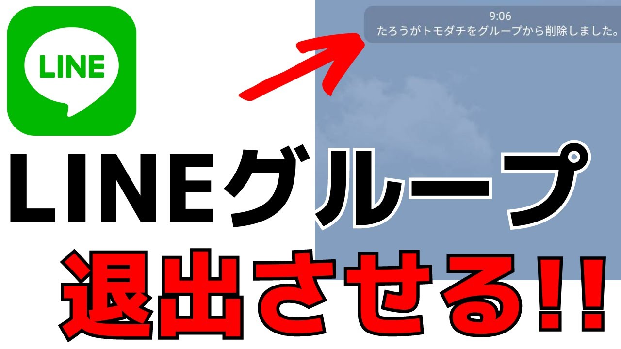 グループlineのメンバーを退会 友達を退出させる方法 Youtube