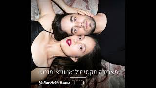 מארינה מקסימיליאן וגיא מנטש - ביחד (Yahav Arbiv Remix)