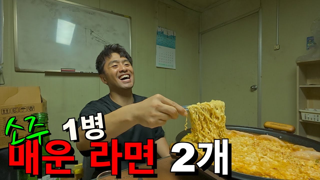 직장인의 행복 별 거 있습니까? 순두부 넣고 끓인 매운 라면 2개.