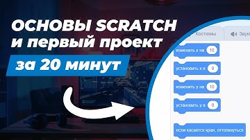 Scratch для детей и начинающих №1 - Основы и первый проект