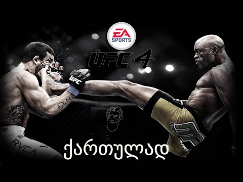 UFC 4 PS4 ონლაინ კარიერა ახალი მებრძოლი