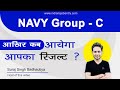 Navy Group C Result Kab Ayega | Navy GroupC Result @indiansjobentry
