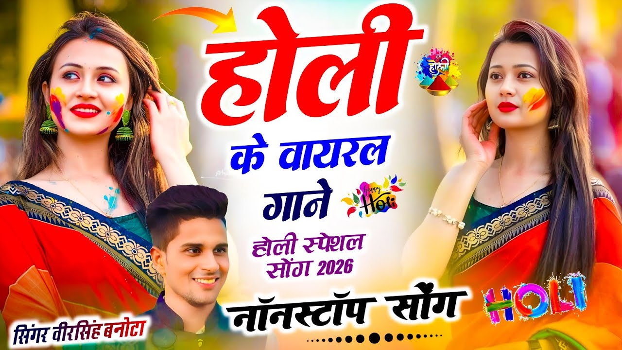 नॉन स्टॉप होली | Veersingh Meena #Holi Song | Nonstop#Rajasthani Song 2026 | Audio Jukebox Holi Song