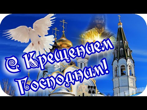 Доброе утро! ❤️С Крещением Господним поздравляю!❤️ Божественное поздравление!❤️Good morning!❤️