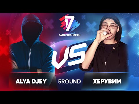 Alya djey vs. ХеРуВим - ТРЕК на 5 раунд | 17 Независимый баттл - В неожиданном ракурсе