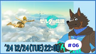 【ゼルダの伝説 Tears of the Kingdom】ティアキン世界を探索する #06【Vtuber/御狗梳ガヴィア】