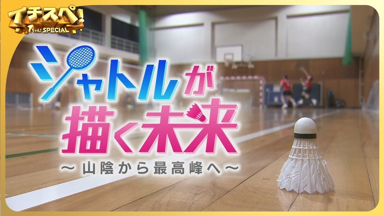 【イチスぺ】シャトルが描く未来　山陰から最高峰へ