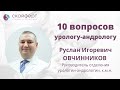 10 вопросов урологу-андрологу