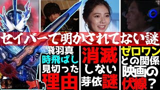仮面ライダーセイバーで残っている謎7選 ゆっくり雑談解説 Youtube