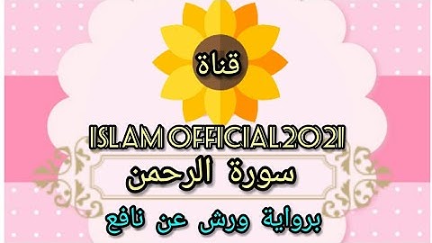 سورة الرحمن برواية ورش عن نافع صوت عذب تخشع له القلوب