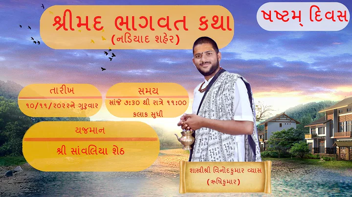 Shrimad Bhagavat Katha - Nadiad Live Day 6