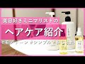 【ミニマリスト 女性】ママミニマリストがこだわる、シンプルでオシャレなヘアケア紹介【ヘアケア】ヘアオイル シャンプー コンディショナー トリートメント オシャレ シンプル モノトーン 主婦 断捨離