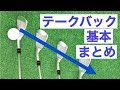 テークバックの基本（まとめ） の動画、YouTube動画。