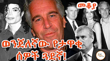 Mekoya - Jeffrey Epstein ወንጀለኛው ጄፍሪ ኤፕስቲን  በእሸቴ አሰፋ Eshete Asseafa