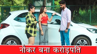 नौकर की औकात 🔥 | Waqt Sabka Badalta Hai | Mera Inteqam Dekhegi | Aukaat | I am nitin pal 2023