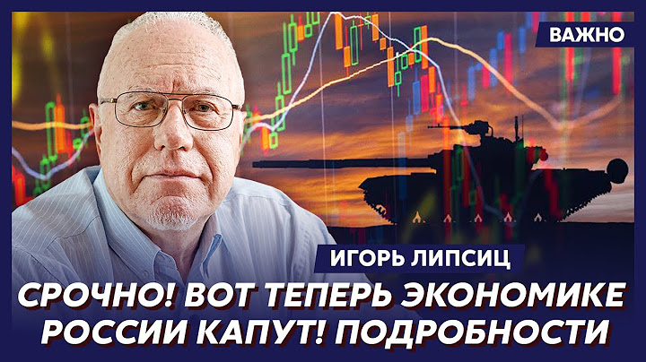 Топ-экономист Липсиц о том, что будет с рублем, ценами на продукты и бензин