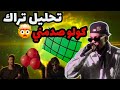 كولو يهز السين تراك خلاني     التحليل صدمة