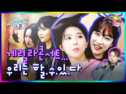[EP.02] 게릴라콘서트 D-1, 나는 할.수.있.다! 우리는 할.수.있.다!! (with. 신유미) | 치스비치의 썸머러브