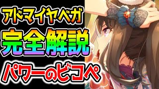 【ウマ娘】SSRアドマイヤベガ性能解説！イベント/金スキル/注意点/引くべきかも完全解説！パワーのビコぺ【ウマ娘プリティーダービー育成攻略まとめ正月/晴れ着/振袖/着物オペラオー/マチカネフクキタル】