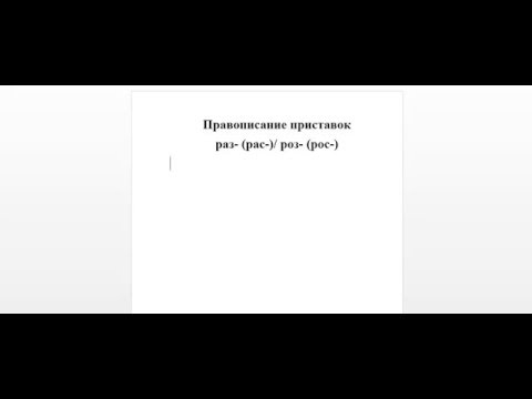 Правописание приставок раз- (рас), роз- (рос-).