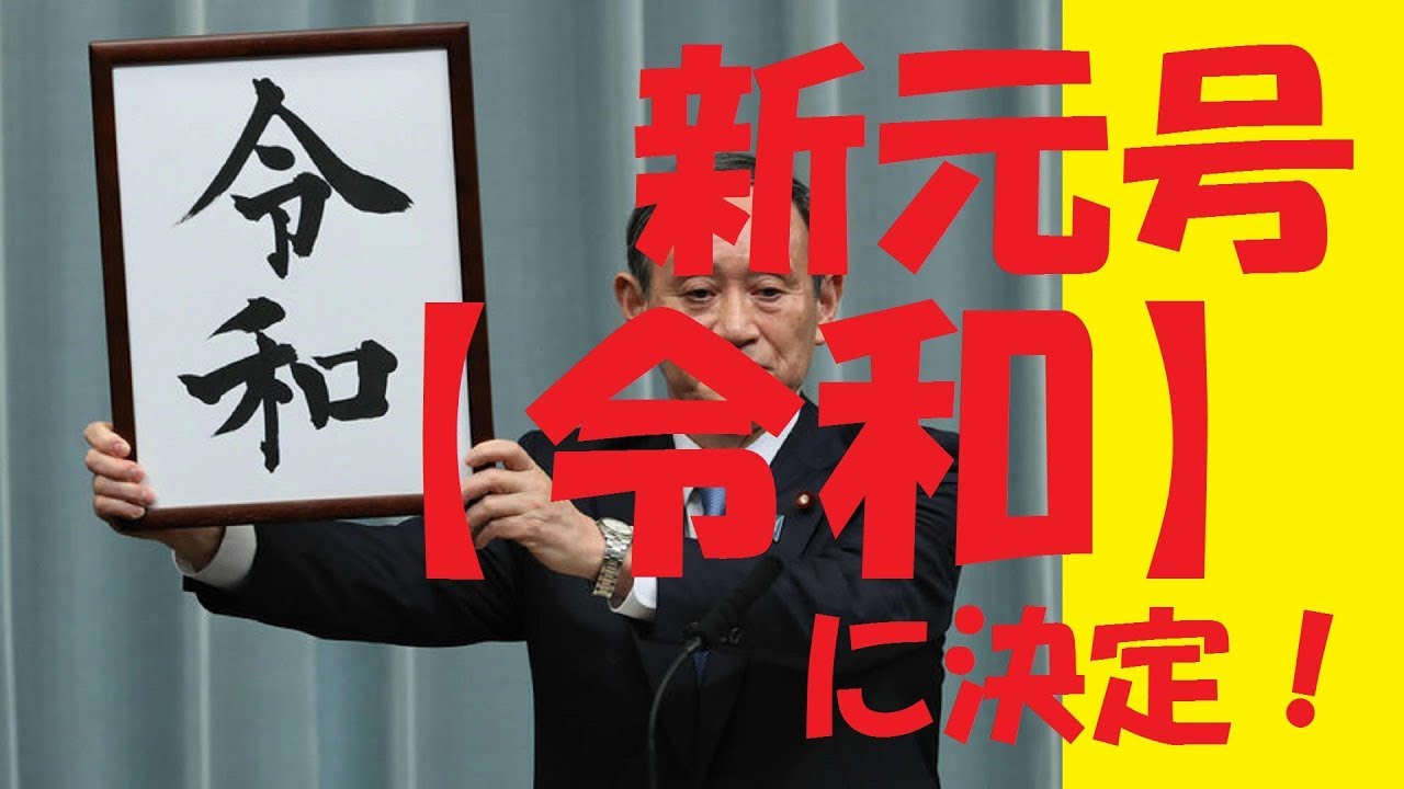 新元号決定!【令和】元年! - YouTube
