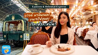 [Vlog] มายด์ พาดินเนอร์บนรถไฟสุดหรู ราคาหัวละหมื่น!