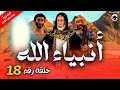 لاول مرة حصريا مسلسل انبياء الله الموسم الثاني الحلقة 18 رمضان 2024