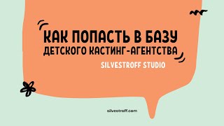 🎬 КАК ПОПАСТЬ В БАЗУ SILVESTROFF STUDIO