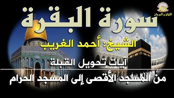آيات تحويل القبلة من سورة البقرة بصوت الكروان الشيخ أحمد الغريب في رائعة من روائع التلاوات الأسطورية