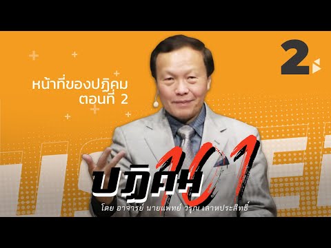 ปฏิคม101 2/9 หน้าที่ของปฏิคม ตอนที่ 2