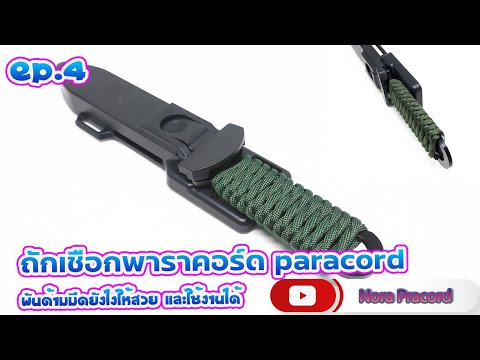 วิธีพันด้ามมีดด้วย เชือกพาราคอร์ด เชือกร่ม  ถักเชือกพาราคอร์ด | paracord 550 wrap knife ep.4