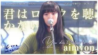 Aimyon - 君はロックを聴かない (You Don't Listen to Rock) LIVE [ENG SUB]
