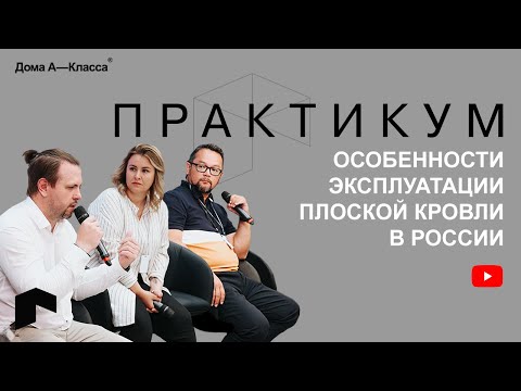 Особенности эксплуатации плоской кровли
