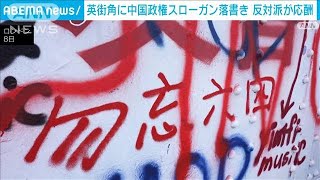 ロンドン街角に中国政権スローガン落書き　反対派が応酬(2023年8月8日)