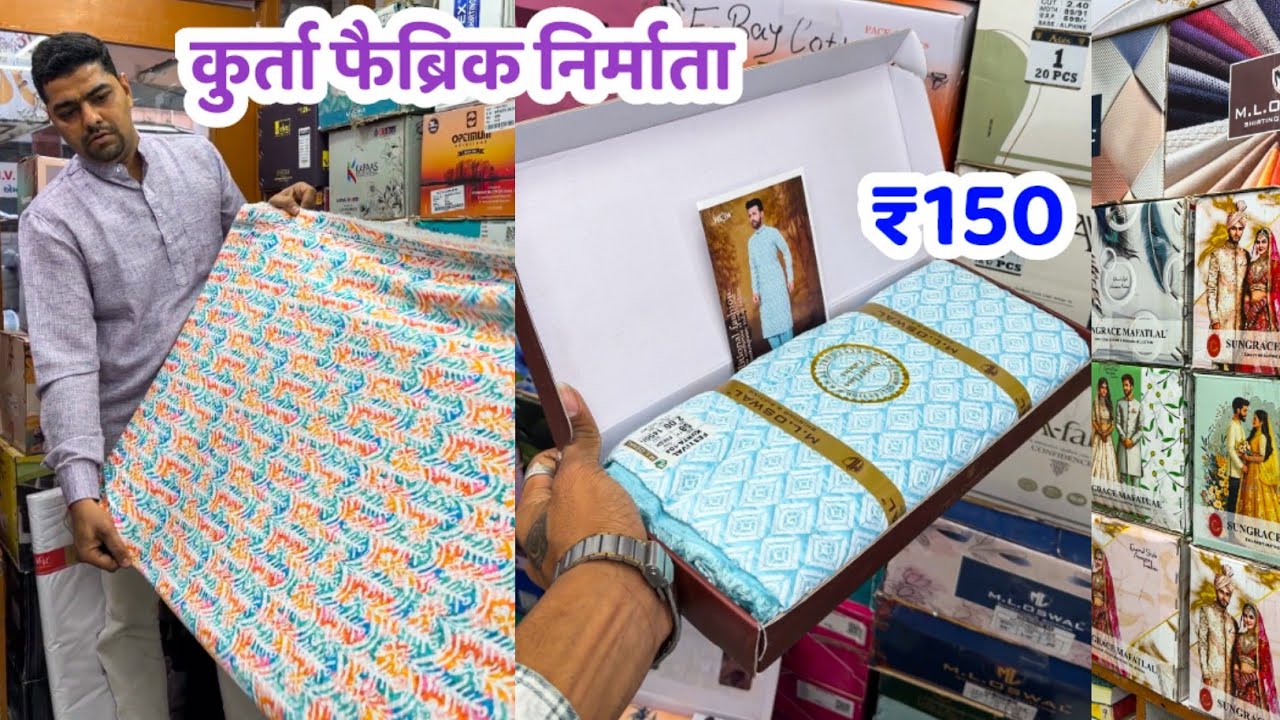 शादी और त्योहारों का स्पेशल फैब्रिक कलेक्शन 😍 Suiting- Shirting & Kurta Fabric Wholesal In Ahmedabad