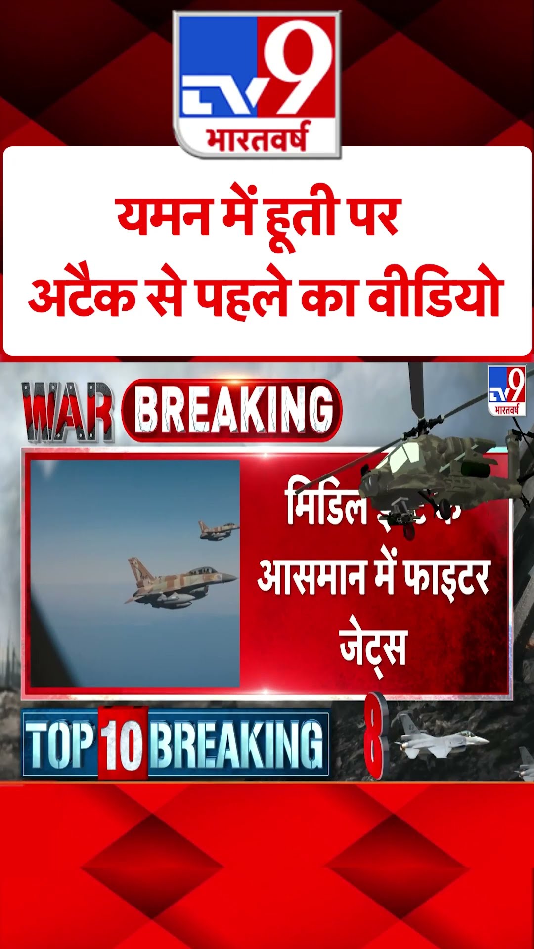Yemen में Houthi पर अटैक से पहले का वीडियो#tv9shorts