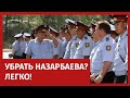 УБРАТЬ НАЗАРБАЕВА? ЛЕГКО!/ 1612